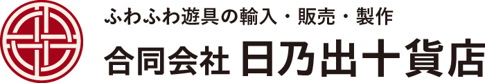 ふわふわ遊具の輸入・販売・製作 合同会社 日乃出十貨店